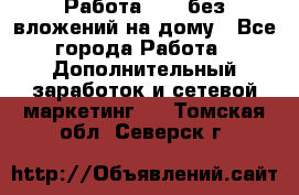 Работа avon без вложений на дому - Все города Работа » Дополнительный заработок и сетевой маркетинг   . Томская обл.,Северск г.